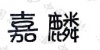 水滴信用