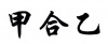 水滴信用