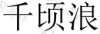 水滴信用