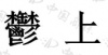 水滴信用