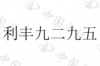 水滴信用