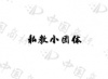 水滴信用