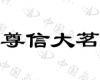 水滴信用