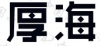 水滴信用
