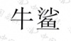 水滴信用