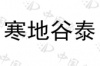 水滴信用