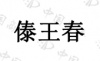 水滴信用