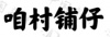 水滴信用