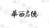 水滴信用