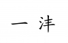 水滴信用