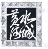 水滴信用