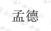 水滴信用