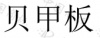 水滴信用