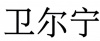 水滴信用