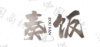 水滴信用