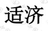水滴信用