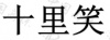 水滴信用