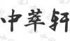 水滴信用
