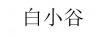 水滴信用