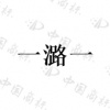 水滴信用