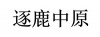 水滴信用