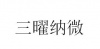 水滴信用
