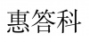 水滴信用
