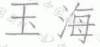 水滴信用