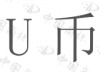 水滴信用