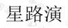 水滴信用