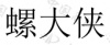 水滴信用