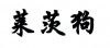 水滴信用