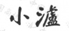 水滴信用