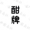 水滴信用