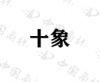 水滴信用