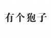 水滴信用