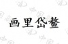 水滴信用