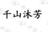 水滴信用