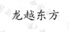 水滴信用