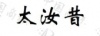 水滴信用
