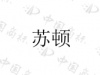 水滴信用