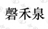 水滴信用
