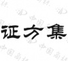 水滴信用