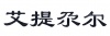 水滴信用
