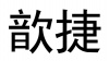 水滴信用