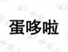 水滴信用