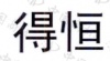 水滴信用
