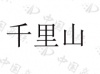 水滴信用