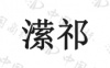 水滴信用