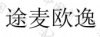 水滴信用